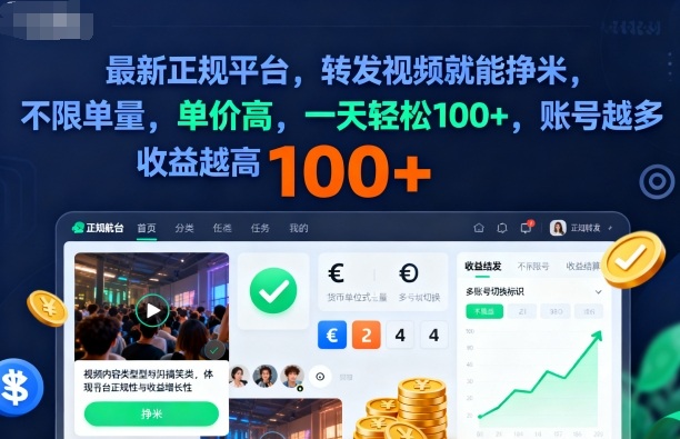 2025年最新正规平台，转发视频就能挣米，不限单量，单价高，一天轻松100+，账号越多收益越高【揭秘】|宝藏资源网