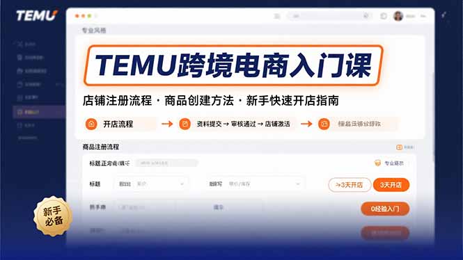 TEMU跨境电商入门课，店铺注册流程，商品创建方法，新手快速开店指南|宝藏资源网