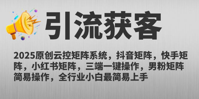 2025原创云控矩阵系统,抖音矩阵,快手矩阵,小红书矩阵,三端一键操…|宝藏资源网