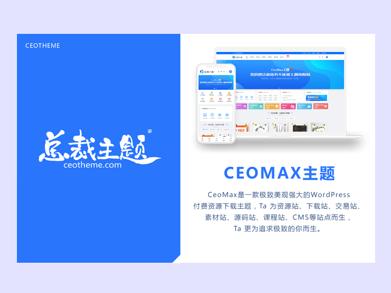 CeoMax-Pro主题开心版源码|宝藏资源网