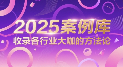 2025案例库，收录各行业大咖的方法论|宝藏资源网