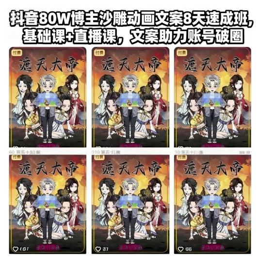 抖音80W博主沙雕动画文案8天速成班,基础课+直播课,文案助力账号破圈|宝藏资源网