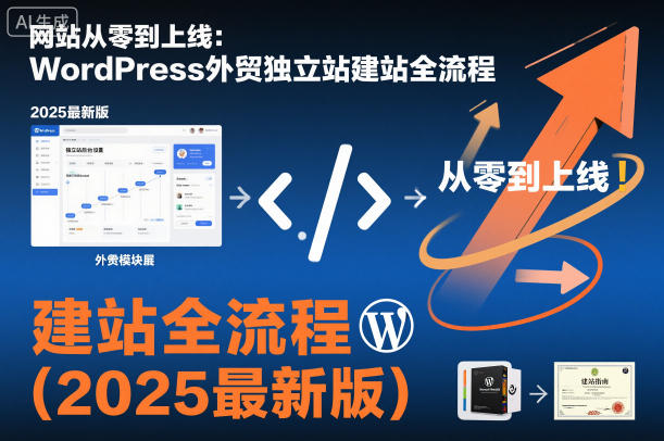 网站从零到上线：WordPress外贸独立站建站全流程(2025最新版)|宝藏资源网
