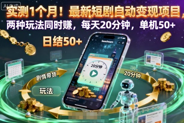 实测1个月！最新短剧自动变现项目，两种玩法同时賺，每天20分钟，单机50+【揭秘】|宝藏资源网