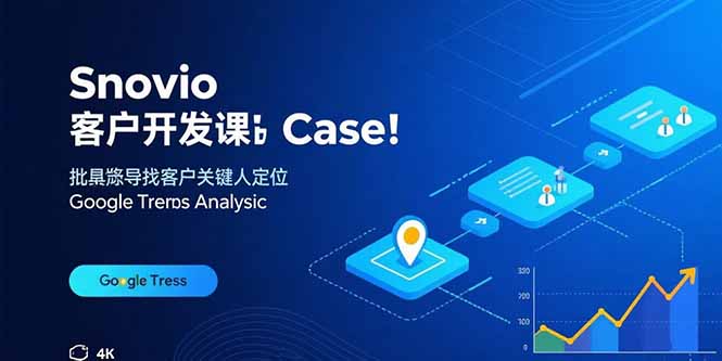 Snovio客户开发课:批量找客户,关键人定位,谷歌趋势分析|宝藏资源网