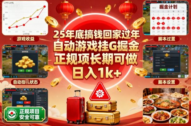 25年底搞钱回家过年,自动游戏挂G掘金,正规项长期可做,日入1k+【揭秘】|宝藏资源网