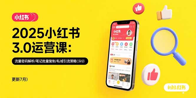 2025小红书3.0运营课：流量密码解析/笔记批量复制/私域引流策略(更新7月|宝藏资源网