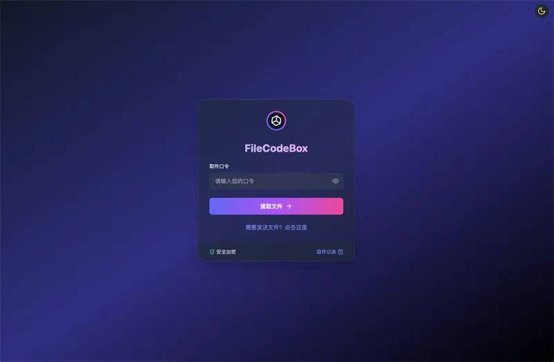 FileCodeBox:开源网页版在线匿名文件分享系统|宝藏资源网