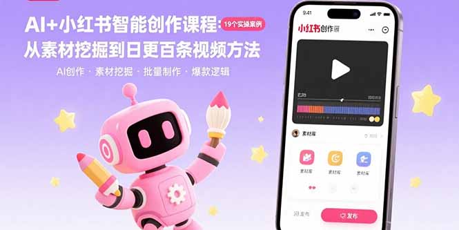 AI+小红书智能创作课程：19个实操案例 从素材挖掘到日更百条视频方法|宝藏资源网