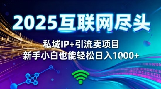 2025网创尽头王炸项目！私域IP+精准引流，新手小白在家躺賺日入1k，零经验也能上手【揭秘】|宝藏资源网