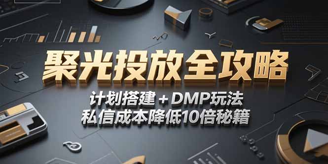 2025小红书聚光投放全攻略，计划搭建+DMP玩法，私信成本降低10倍秘籍|宝藏资源网