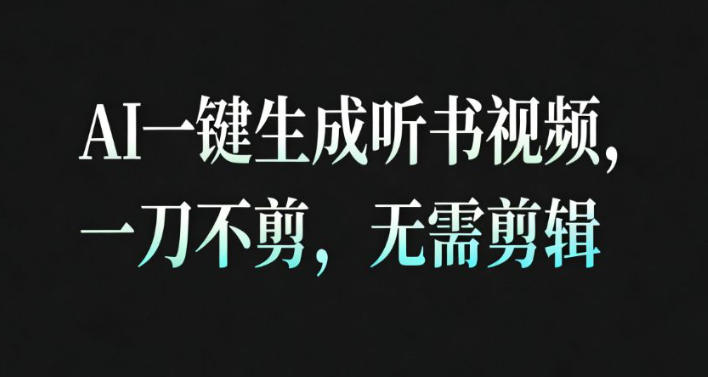 AI一键生成安睡疗愈视频，30S一条制作一条视频，一刀不剪，无需剪辑，完播率超高，带货带书杠杠的！|宝藏资源网