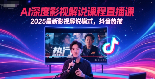 AI深度影视解说课程直播课，2025最新影视解说模式，抖音热推|宝藏资源网