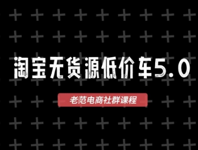 淘宝无货源2025VIP教程,最新的淘宝无货源课程,1688代发,蓝海选品,零成本创业首选|宝藏资源网