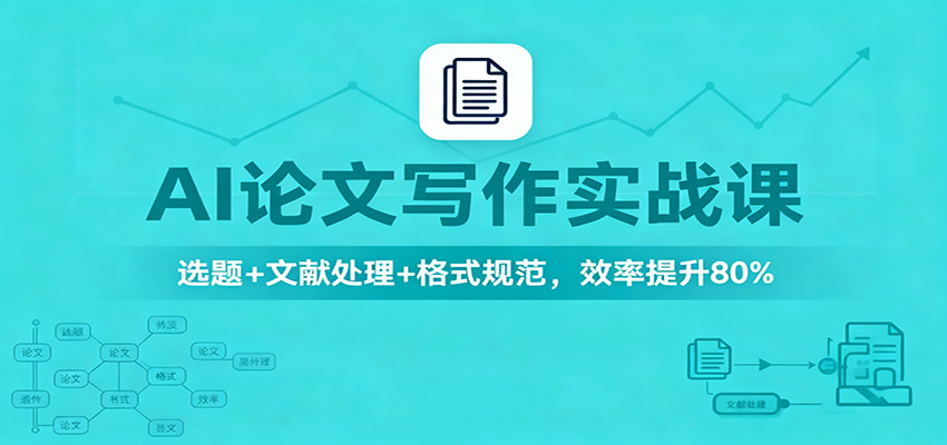 AI论文写作实战课：选题+文献处理+格式规范，效率提升80%|宝藏资源网