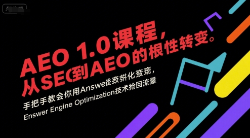 AEO 1.0 课程,从SEO到AE0的基命性转变,手把手教会你用AnswerEngineOptimization技术抢回流量(更新)|宝藏资源网