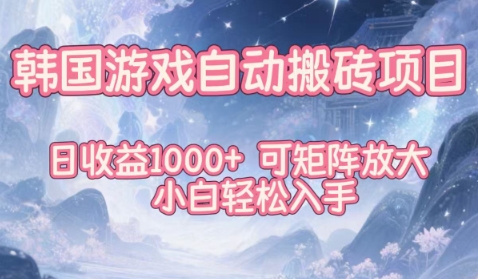 韩国游戏自动搬砖项目，日收益1k+，可矩阵放大，小白轻松入手【揭秘】|宝藏资源网
