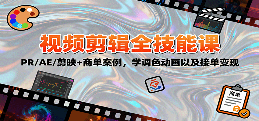 2025视频剪辑全技能课：PR/AE/剪映+商单案例，学调色动画以及接单变现|宝藏资源网