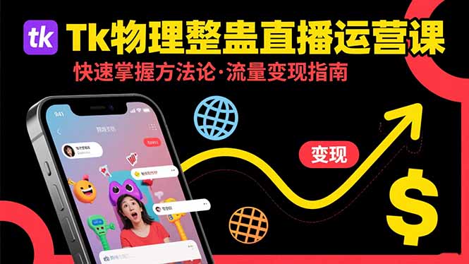 Tk物理整蛊直播跨境运营：快速掌握整蛊类直播的运营方法论，实现流量变现|宝藏资源网