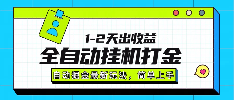 最新全自动打金玩法单日收益1000-2000|宝藏资源网
