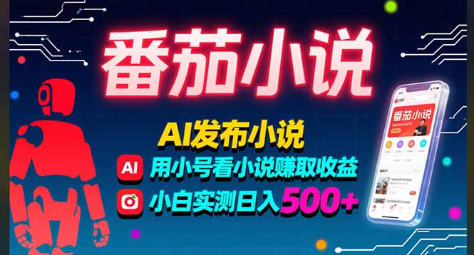 稳定3年番茄小说AI写小说赚取稿费，多号看小说赚取收益，小白实测单日500+|宝藏资源网