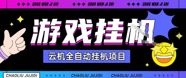 2025暴力挂G自撸项目单窗口30-100＋无上限可批量矩阵操作单窗口无限提秒到账【揭秘】|宝藏资源网