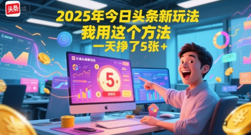 2025年今日头条新玩法，我用这个方法，一天挣了5张+|宝藏资源网