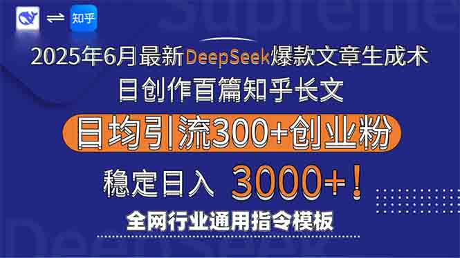2025年6月最新Deepseek爆款文章生成术：日创作百篇知乎长文，日均引流3000|宝藏资源网
