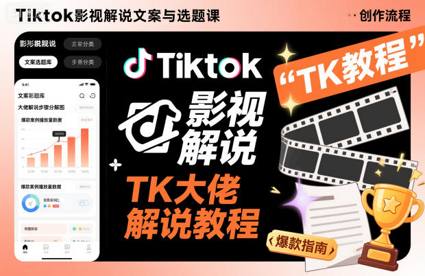 Tiktok影视解说文案与选题课，TK大佬影视解说教程|宝藏资源网