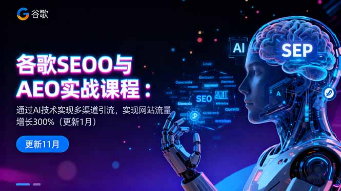 谷歌SEO与AEO实战课程：通过AI技术实现多渠道引流，实现网站流量增长300%|宝藏资源网