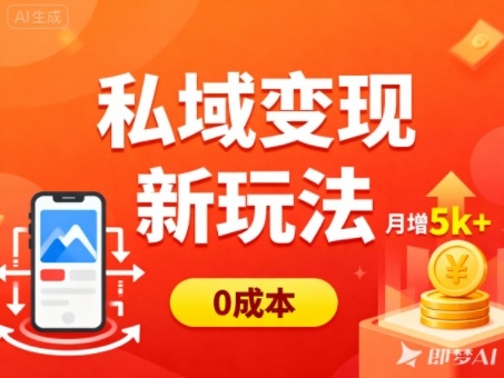 私域变现新玩法，0成本，多端引流，普通人月增收5k+|宝藏资源网