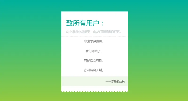 HTML纯静态闭站通知公告页面源码|宝藏资源网