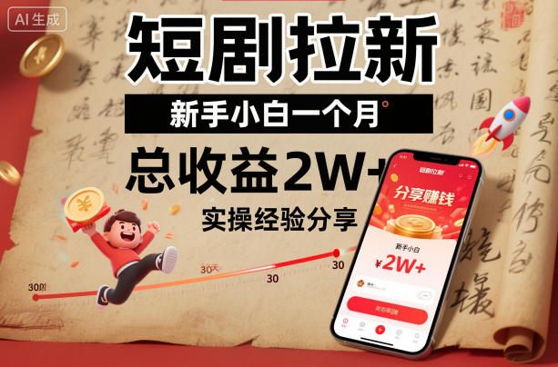 短剧拉新新手小白一个月总收益2W+实操经验分享|宝藏资源网