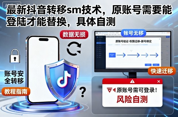 最新抖音转移sm技术，原账号需要能登陆才能替换，具体自测|宝藏资源网