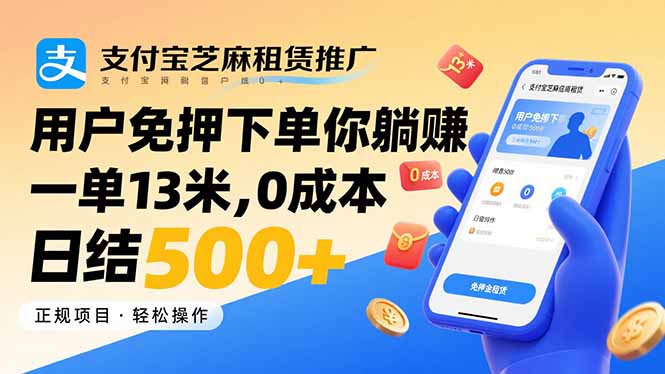 支付宝芝麻租赁推广，用户免押下单你躺赚，一单13米，0成本日结500+|宝藏资源网