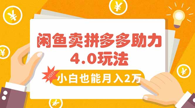 闲鱼卖拼多多助力项目4.0玩法，蓝海市场小白也能日入1000|宝藏资源网