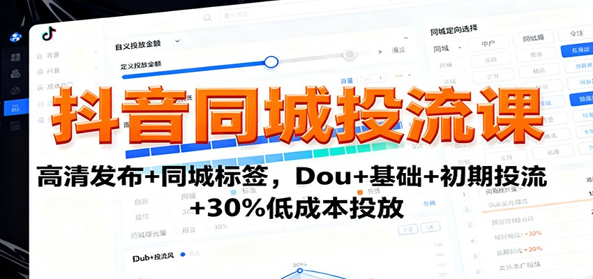 抖音同城投流课：高清发布+同城标签，Dou+基础+初期投流+30%低成本投放|宝藏资源网