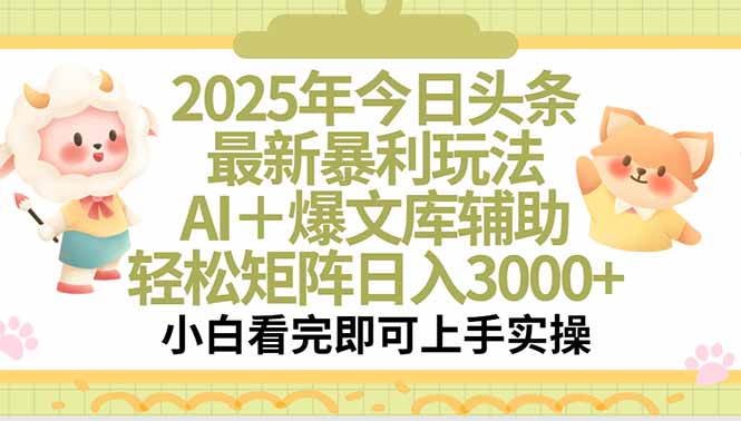 2025年今日头条最新暴利玩法，一键生成爆款，轻松实现矩阵日入3000+|宝藏资源网