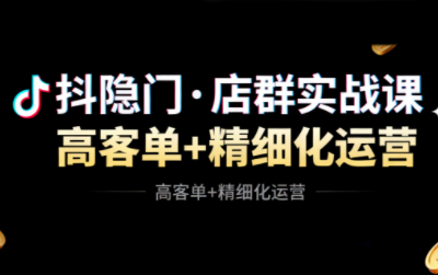 抖隐门·抖音小店高利润高客单店群玩法|宝藏资源网