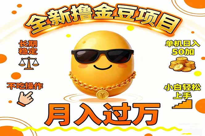 2025全新撸金豆项目 长期稳定单机日入50+不吃操作小白轻松上手月入过万…|宝藏资源网