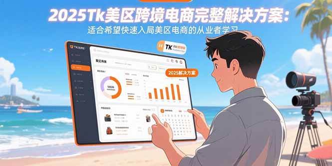 （15807期）2025Tk美区跨境电商完整解决方案：适合希望快速入局美区电商的从业者学习|宝藏资源网