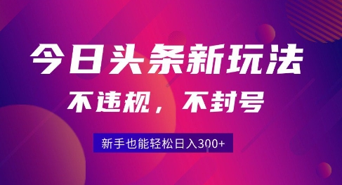 2025今日头条原创玩法5.0,不违规不封号,零门槛新手跟着做也能日入3张+|宝藏资源网