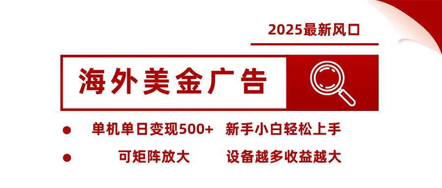 最新海外广告美金，全自动挂机，单机单日500+，可矩阵放大，新手小白轻松上手|宝藏资源网