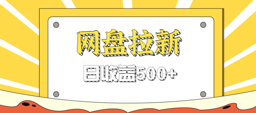 零门槛信息差项目，利用热门事件操作网盘拉新赚钱玩法，日收益500+|宝藏资源网