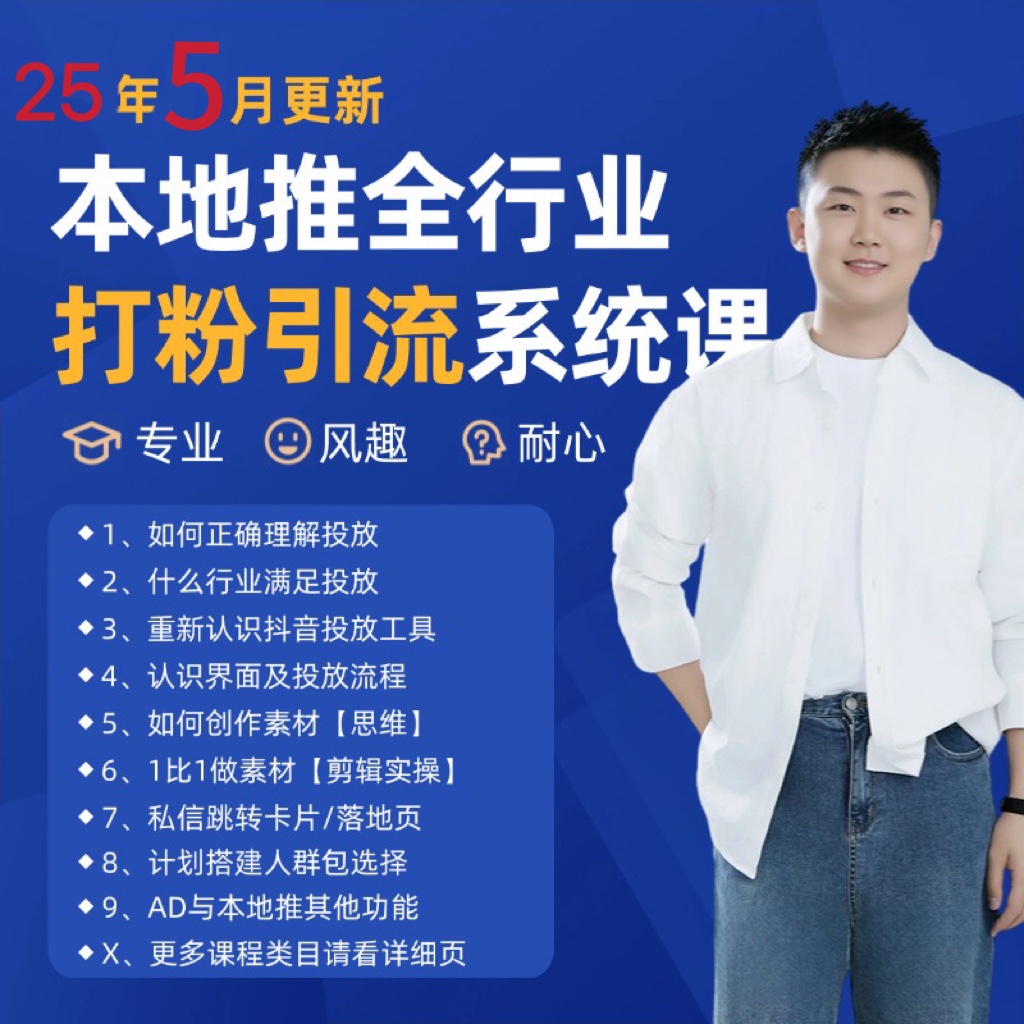 2025年5月最新巨量本地推打粉引流及同城推广精准获客实用课程|宝藏资源网