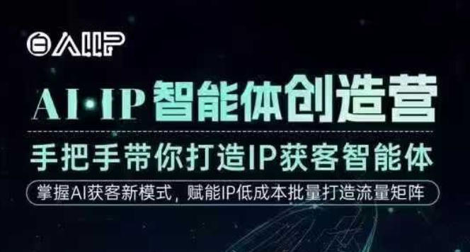AI·IP智能体创造营，手把手带你打造IP获客智能体，高成交创始人IP课|宝藏资源网
