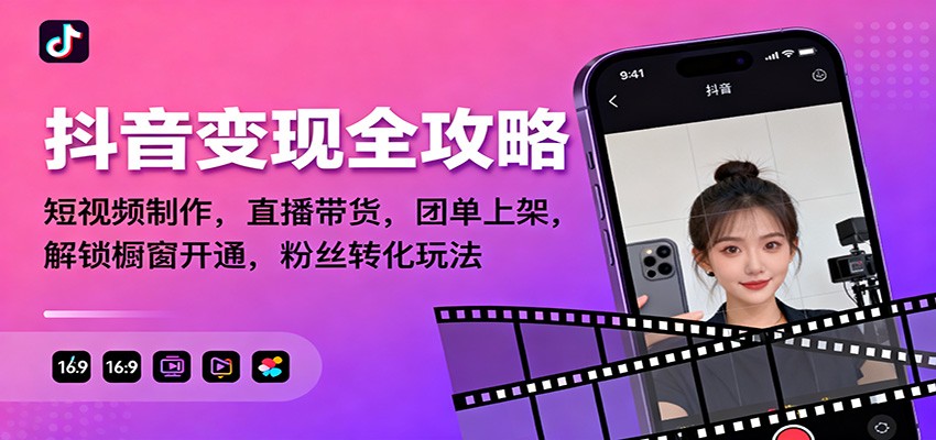 抖音变现全攻略：短视频制作，直播带货，团单上架，解锁橱窗开通，粉丝转化玩法|宝藏资源网