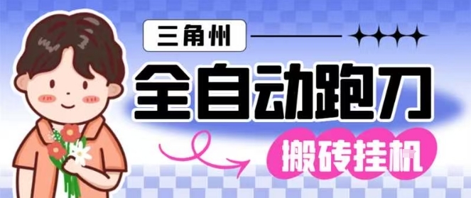 三角洲全自动跑刀挂G玩法矩阵操作单窗口日产一千万哈夫币月收益1W＋【揭秘】|宝藏资源网