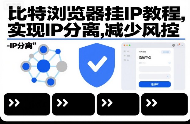 比特浏览器挂IP教程，实现IP分离，减少风控|宝藏资源网