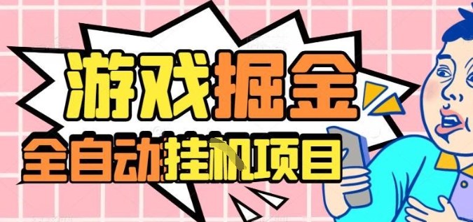 外服热门游戏搬砖，全自动升级打金无脑操作，月入过1W+，长期稳定副业好项目【揭秘】|宝藏资源网